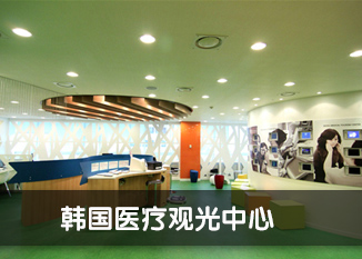 韩国医疗观光中心