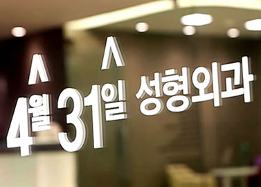 韩国4月31日整形外科医院