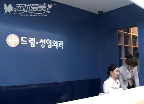 韩国DREAM梦想整形外科医院前台