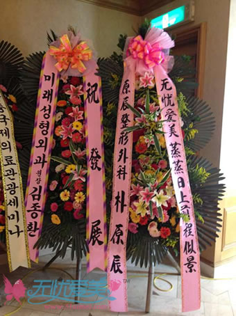 韩国原辰整形外科和韩国整形美来整形医院赠送的花篮