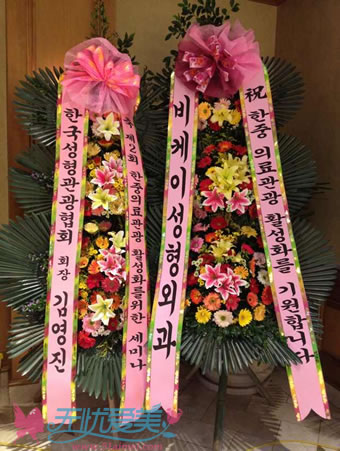 韩国医疗观光协会和韩国BK整形外科赠送的花篮